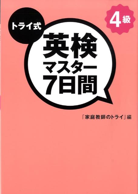 トライ式英検マスター7日間4級