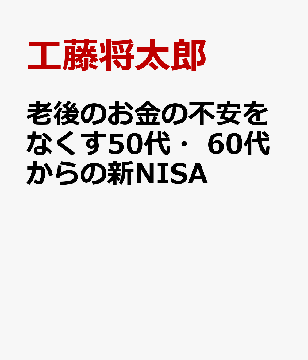 老後のお金の不安をなくす50代・60代からの新NISA