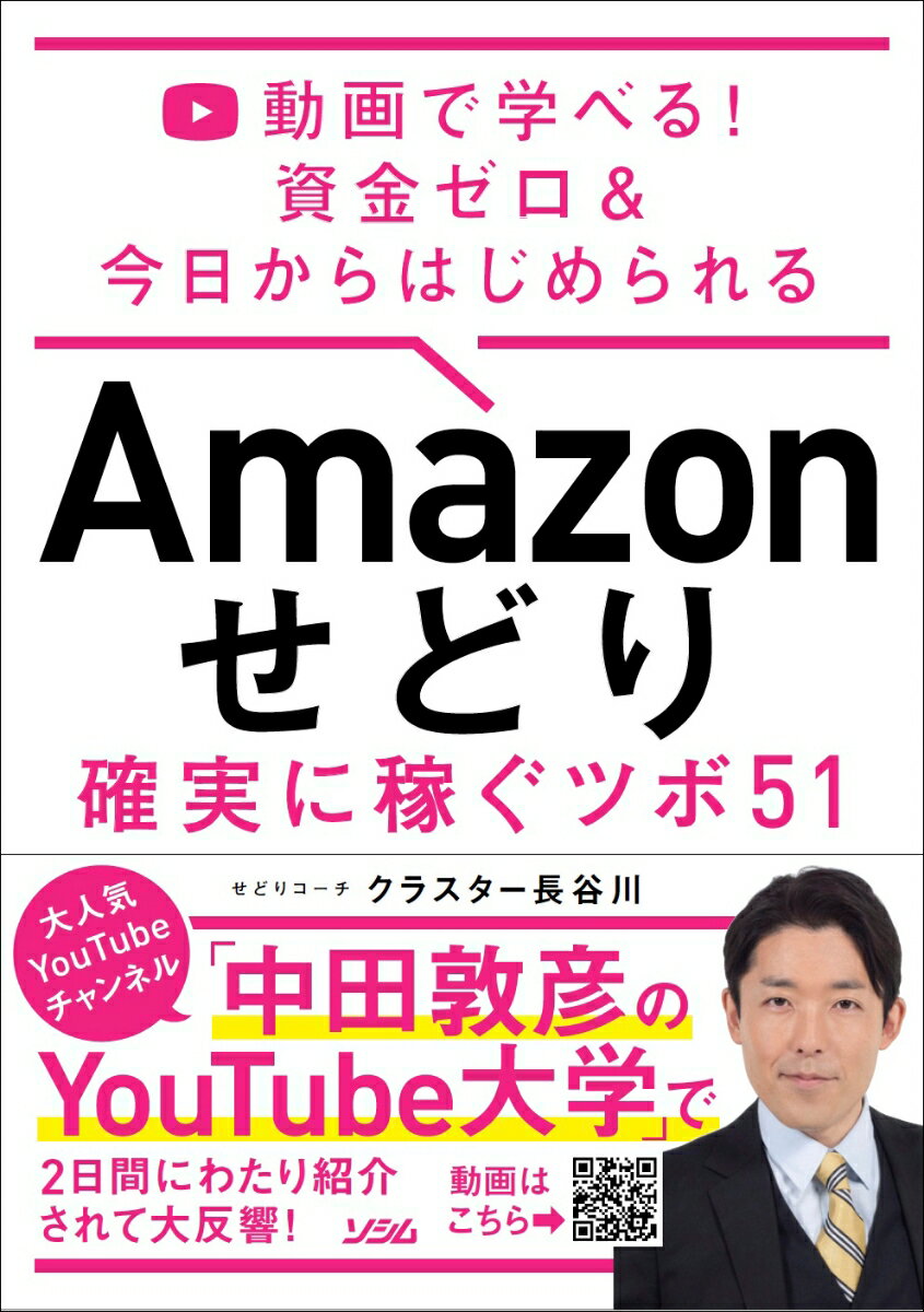 動画で学べる！ 資金ゼロ & 今日からはじめられる Amazon せどり 確実に稼ぐツボ 51