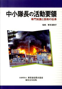 中小隊長の活動要領 専門知識と技術の伝承 [ 東京消防庁 ]