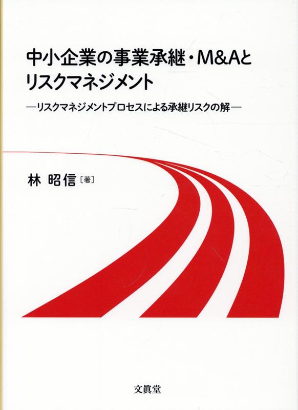 中小企業の事業承継・M&Aとリスクマネジメント