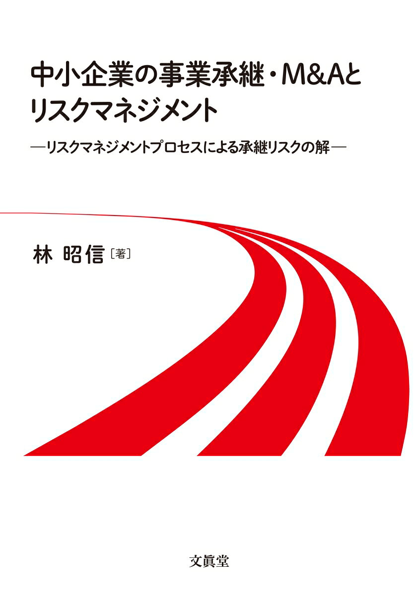 中小企業の事業承継・M&Aとリスクマネジメント
