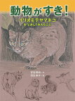 動物がすき！ イリオモテヤマネコを とおして みえたこと （福音館の科学シリーズ） [ 安間繁樹 ]