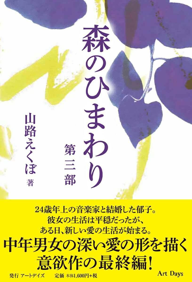 森のひまわり 第三部