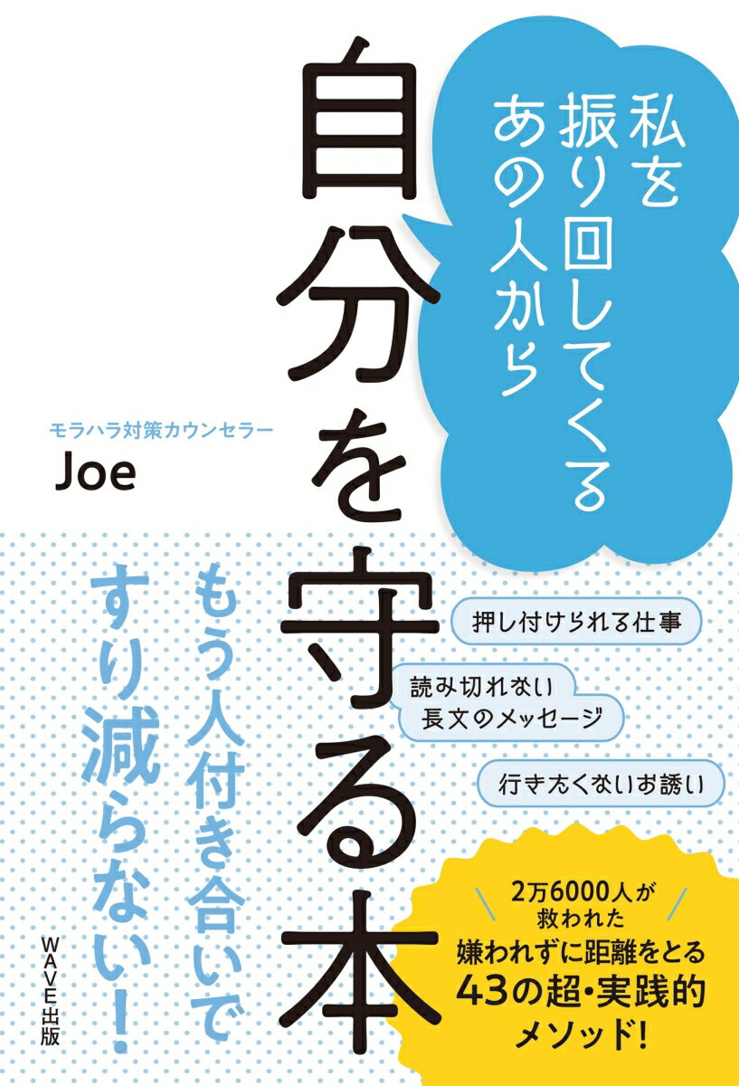 私を振り回してくるあの人から 自分を守る本 [ Joe ]