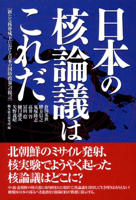 新たな核脅威下における日本の国防政策への提言 郷友総合研究所 展転社ニホン ノ カク ロンギ ワ コレ ダ ゴウユウ ソウゴウ ケンキュウジョ 発行年月：2008年04月 ページ数：204p サイズ：単行本 ISBN：9784886563170 序章　日本の核論議（「東京直撃で死者五十五万人」の衝撃／国政の場で核論議を封印してはならない）／第1章　核武装論の問題点（わが国の核政策ー内外の取り決めや公約でがんじがらめ／わが国の核兵器開発能力ーほぼゼロからのスタート／核戦略環境の非対称性ーわが国の相対的脆弱性／わが国の世論と政治のイニシアティブー動かない世論と弱い政治力）／第2章　当面の現実的政策としての日米安保体制強化論（日米安保体制の強化ー核の傘の実態とその信頼性向上／わが国の防衛体制の見直し／わが国の国内体制の整備）／第3章　将来の選択肢としてのNATO型核共有等の模索（NATOにおける核共有の歴史と各国の核共有のあり方／日本としての核共有の選択肢／望ましい核共有のあり方および具体策／共通の価値観を持つ諸国との核戦略同盟形成）／終章　日本の国防政策への提言 中・露・北朝鮮の核兵器に取り囲まれた現状で、核論議を封印して生き残りはありえない！被爆国・日本の採るべき進路を自衛隊OBが簡潔に提示する。 本 人文・思想・社会 政治
