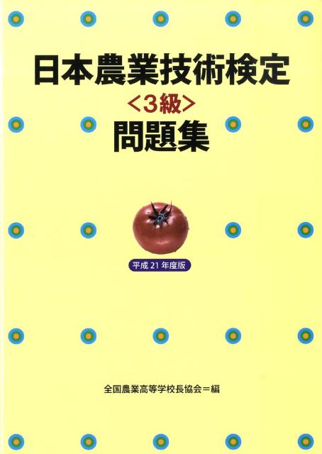日本農業技術検定＜3級＞問題集（平成21年度版）