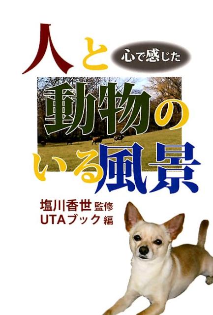 人と動物のいる風景