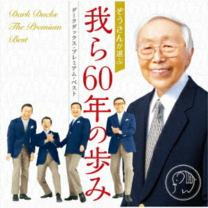 ぞうさんが選ぶ 我ら60年の歩み -ダークダックス・プレミアム・ベストー [ ダークダックス ]