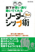 【バーゲン本】部下が思い通り動いてくれるNLPリーダーシップ術