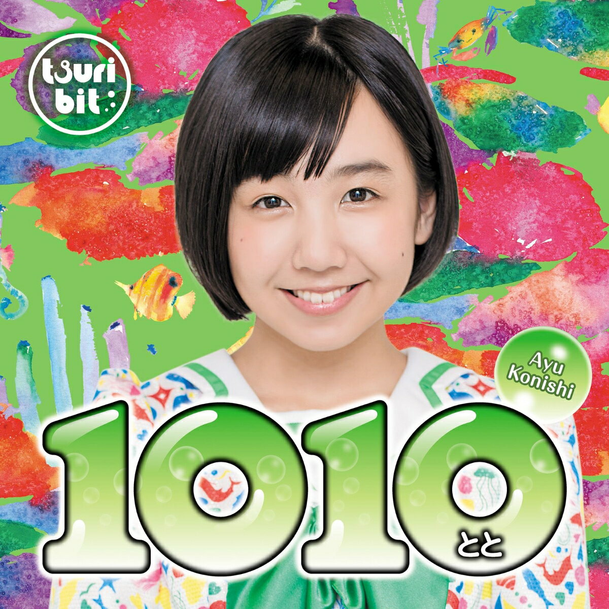 1010〜とと〜 (小西杏優Ver.)