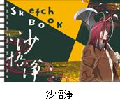TVアニメ 最遊記RELOAD BLAST 図案スケッチブック／沙悟浄