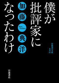 僕が批評家になったわけ