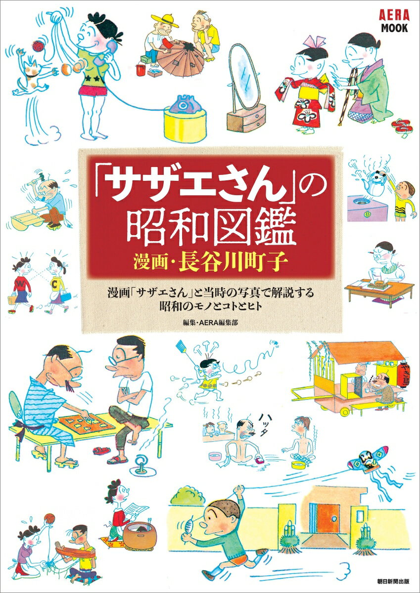 「サザエさん」の昭和図鑑 （AERAムック） 長谷川町子