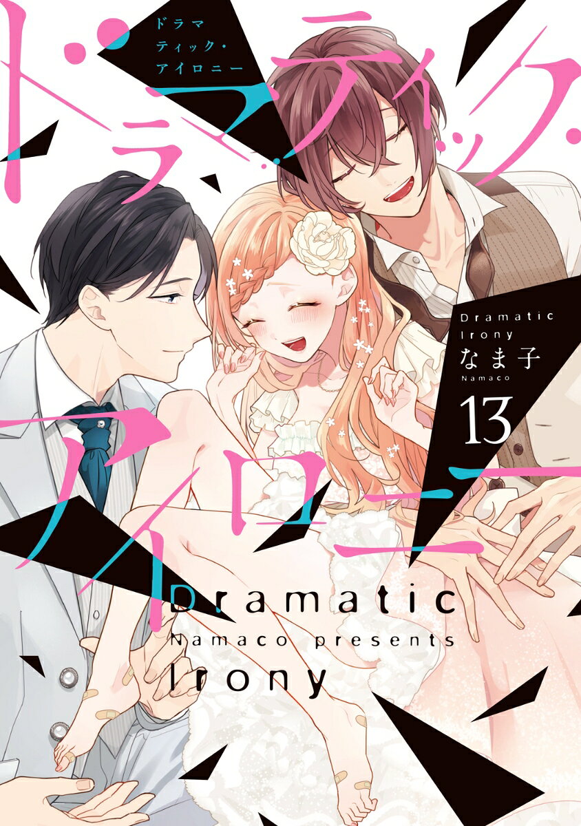 ドラマティック・アイロニー13 表紙