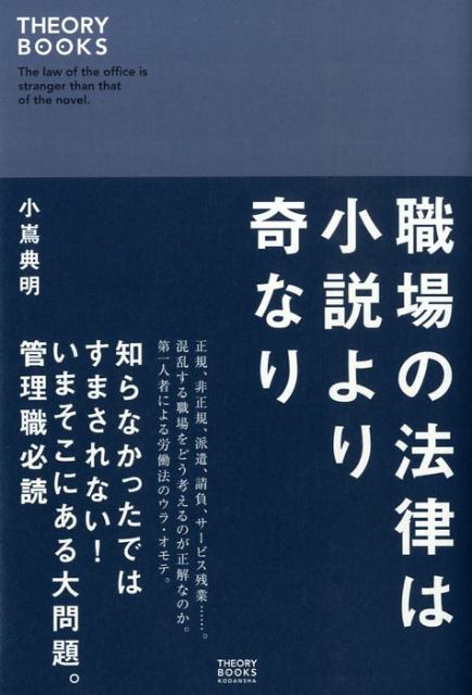 職場の法律は小説より奇なり