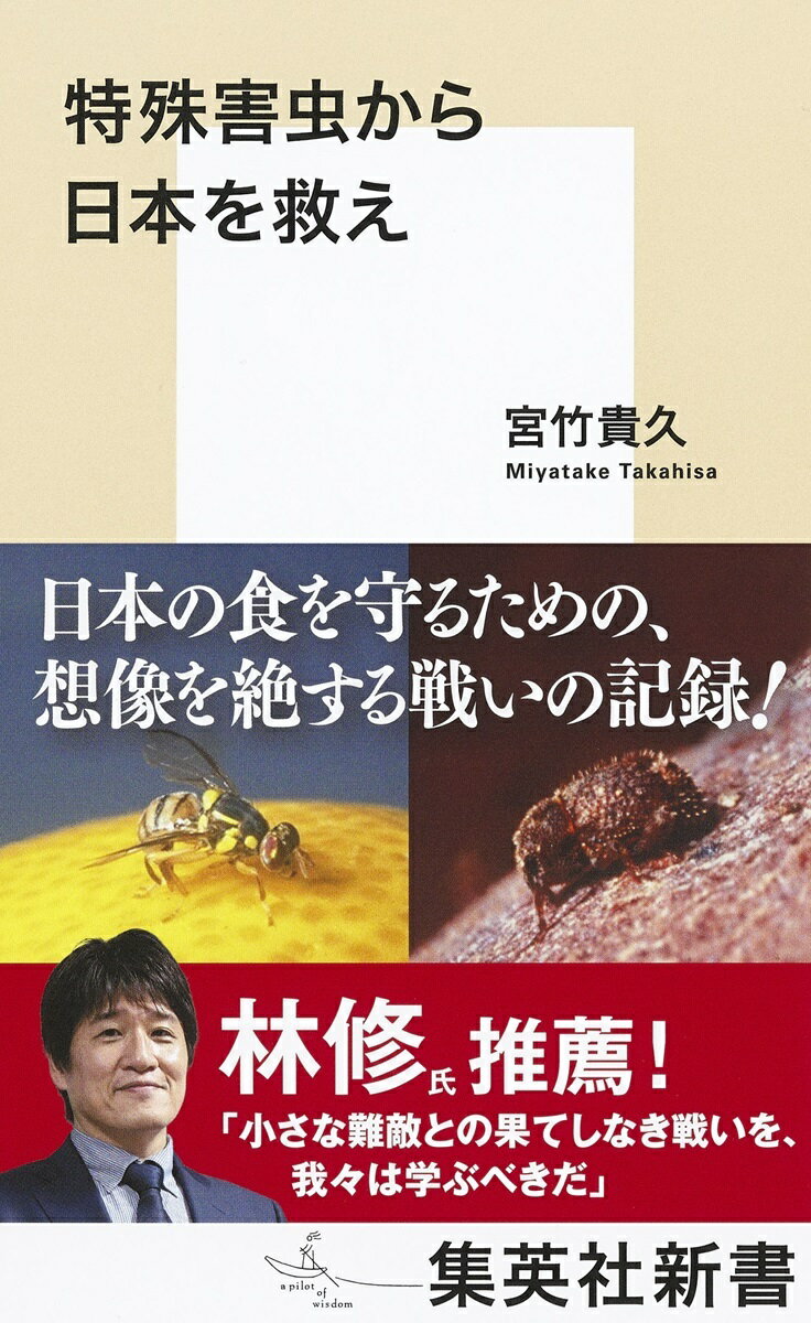 特殊害虫から日本を救え