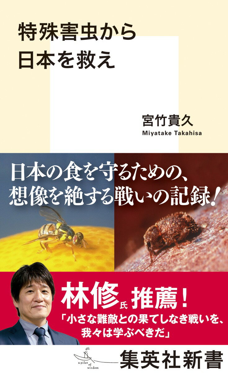 特殊害虫から日本を救え （集英社新書） [ 宮竹 貴久 ]