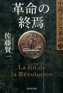 革命の終焉 小説フランス革命 18