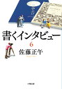 書くインタビュー（6） 