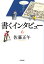 書くインタビュー（6）