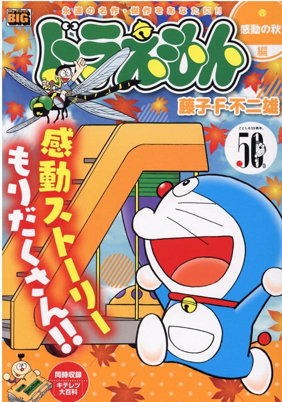 ドラえもん　感動の秋！編