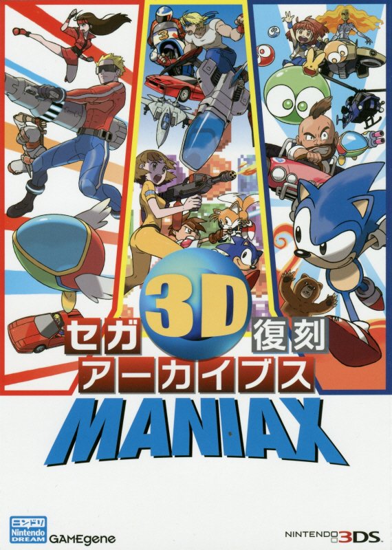 セガ3D復刻アーカイブスMANIAX