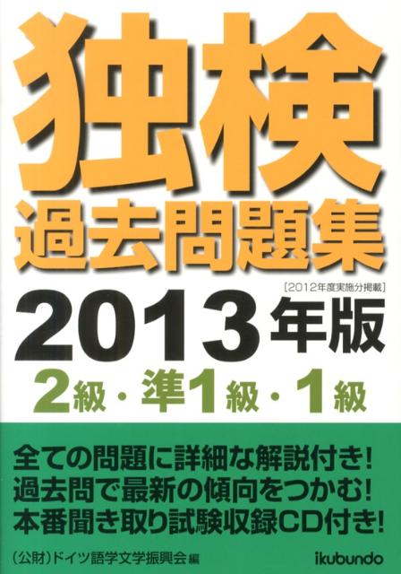 独検過去問題集（2013年版　2級・準1級・1） [ ドイツ語学文学振興会 ]