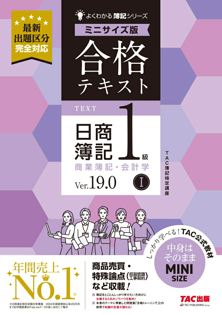 合格テキスト　日商簿記１級　商業簿記・会計学Ⅰ　Ｖｅｒ．１９．０　ミニサイズ版 書影