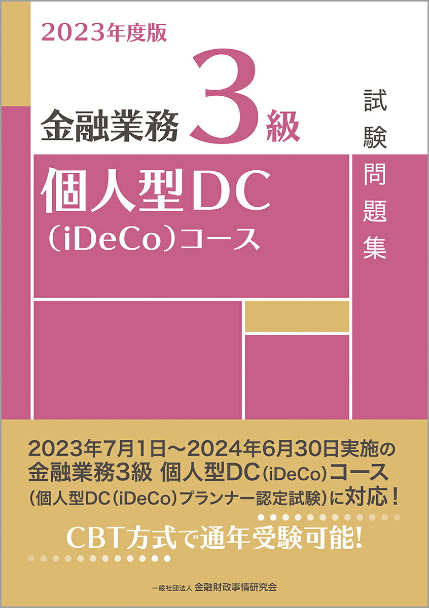 ２０２３年７月１日〜２０２４年６月３０日実施の金融業務３級個人型ＤＣ（ｉＤｅＣｏ）コース（個人型ＤＣ（ｉＤｅＣｏ）プランナー認定試験）に対応！