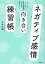 ネガティブ感情向き合い練習帳