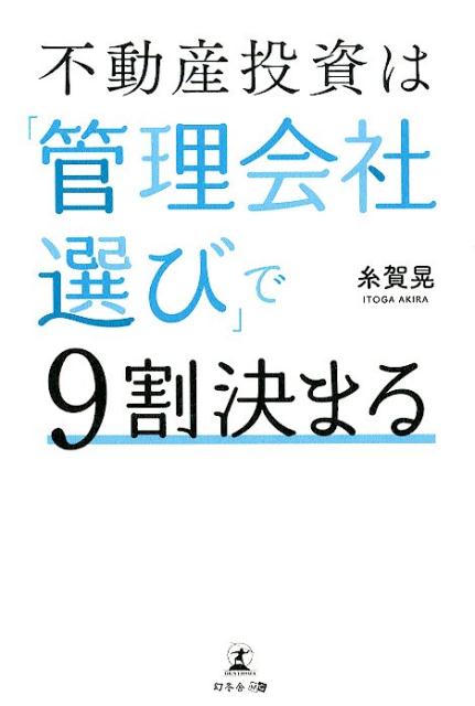 不動産投資は「管理会社選び」で9割決まる