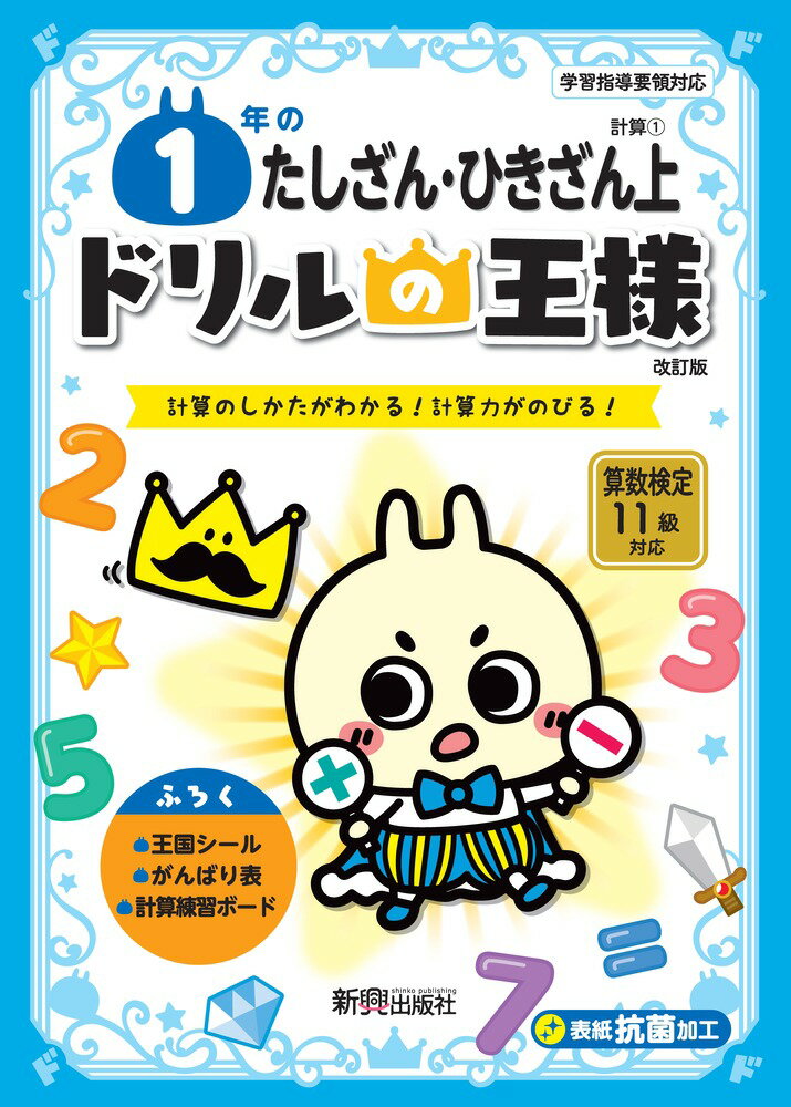 ドリルの王様　1年のたしざん・ひきざん上