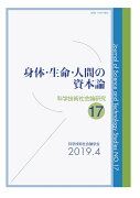 身体・生命・人間の資本論