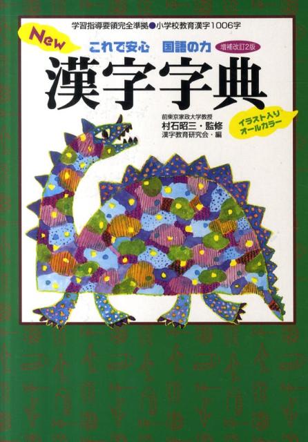 New漢字字典増補改訂2版