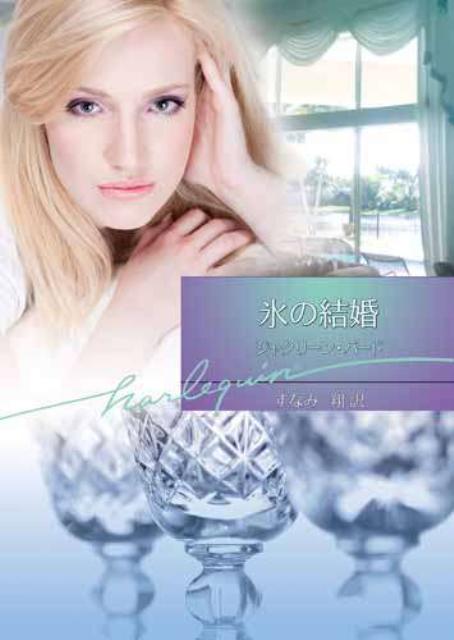 氷の結婚