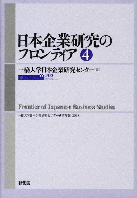 日本企業研究のフロンティア（第4号）