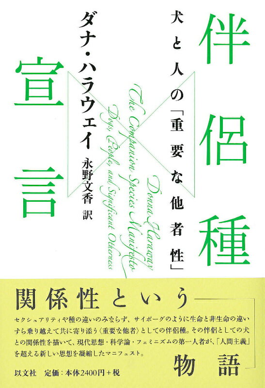 セクシュアリティや種の違いのみならず、サイボーグのように生命と非生命の違いすら乗り越えて共に寄り添う“重要な他者”としての伴侶種。その伴侶としての犬との関係性を描いて、現代思想・科学論・フェミニズムの第一人者が、「人間主義」を超える新しい思想を凝縮したマニフェスト。