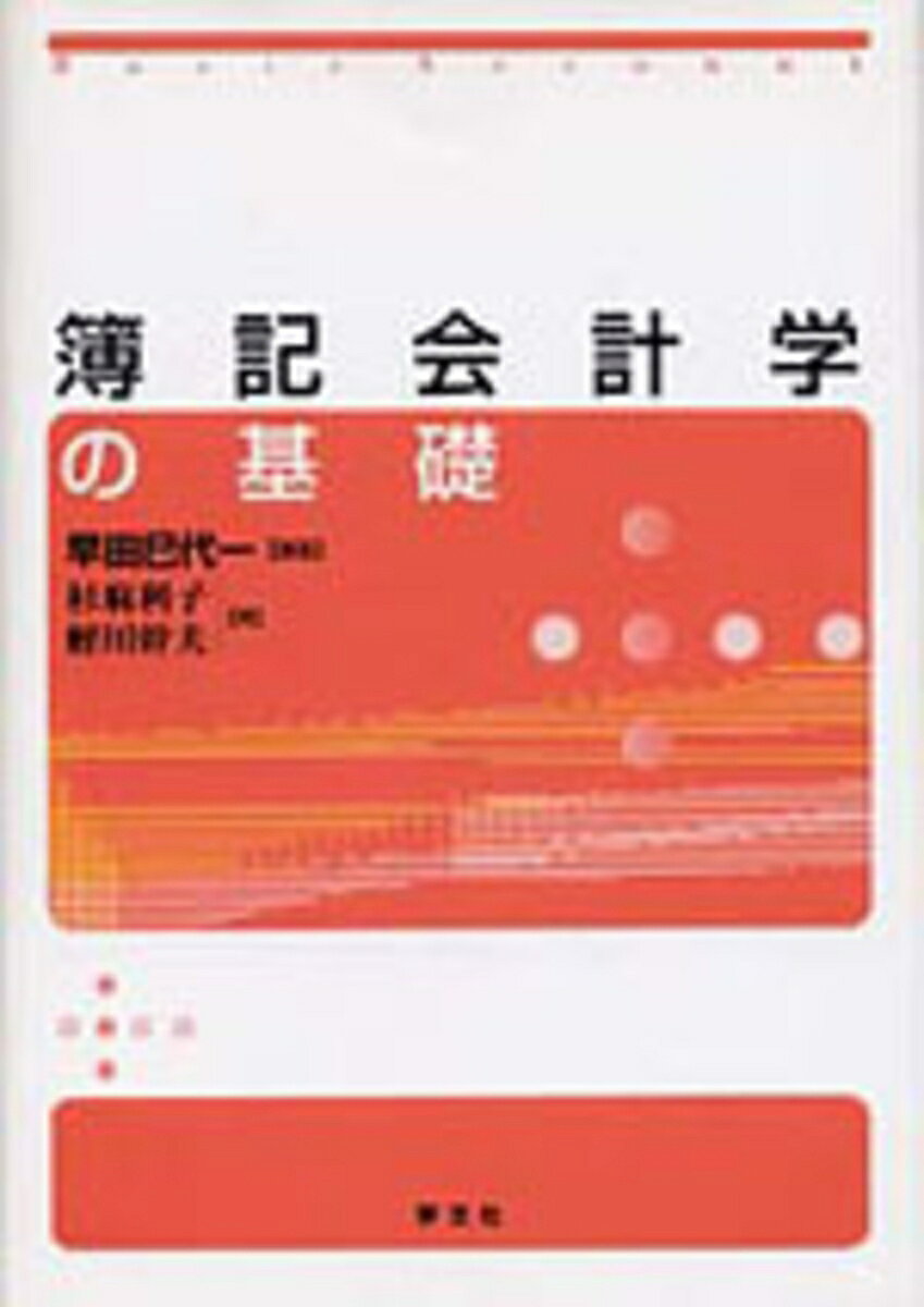 簿記会計学の基礎 [ 早田　巳代一 ]