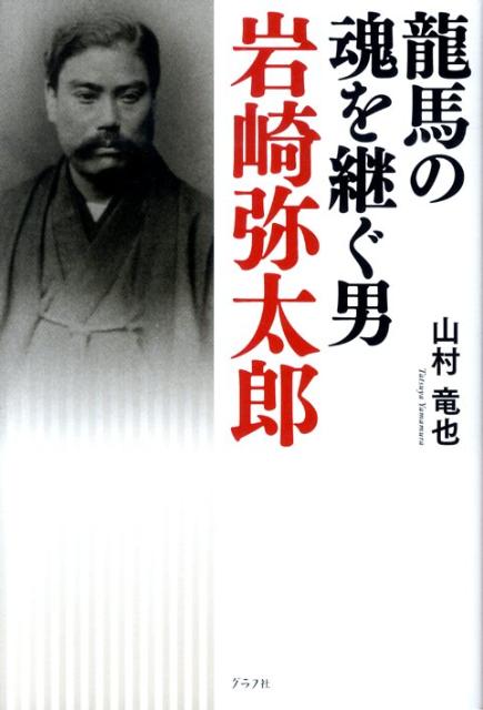 「龍馬の魂を継ぐ男　岩崎弥太郎」の表紙