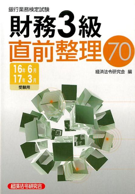 銀行業務検定試験財務3級直前整理70（2016年6月・2017年3月）