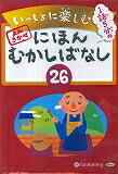 いっしょに楽しむにほんむかしばなし(26)