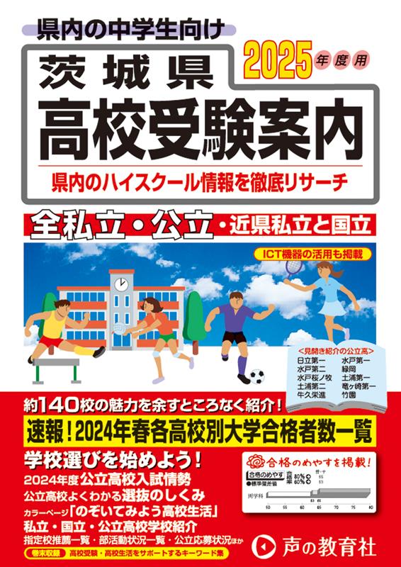 茨城県高校受験案内 2025年度用