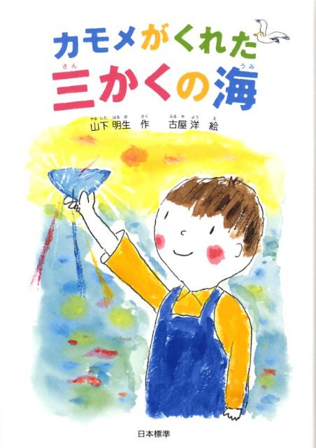カモメがくれた三かくの海 （本のチカラ） [ 山下 明生 ]