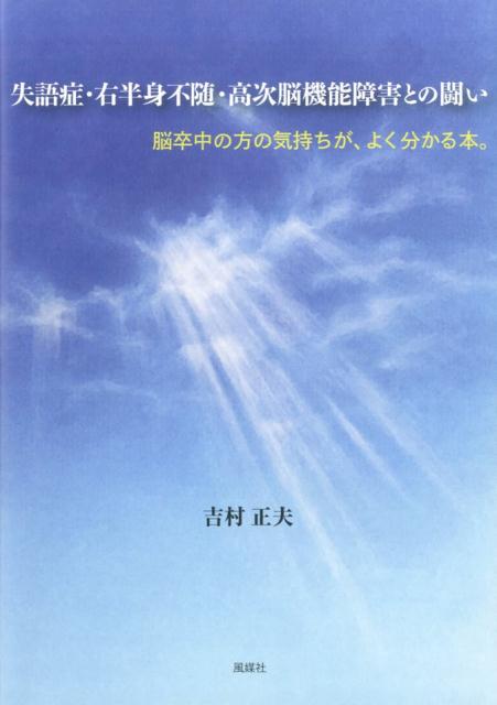 失語症・右半身不随・高次脳機能障害との闘い
