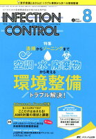 INFECTION CONTROL（2018 8（第27巻8号））