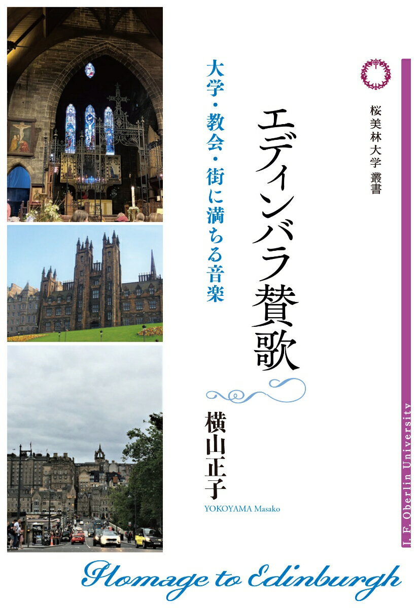 エディンバラ賛歌 大学・教会・街に満ちる音楽