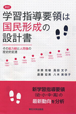 新訂　学習指導要領は国民形成の設計書 その能力観と人間像の歴史的変遷 [ 水原 克敏 ]