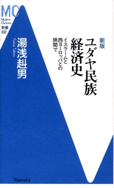 ユダヤ民族経済史新版