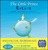 星の王子さま　The Little Prince